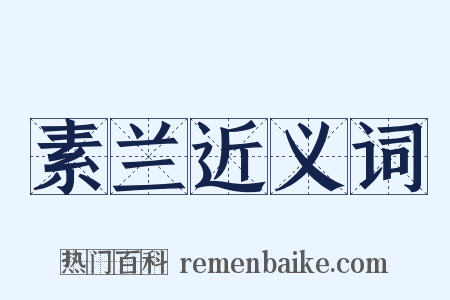 素兰近义词是什么意思的图片